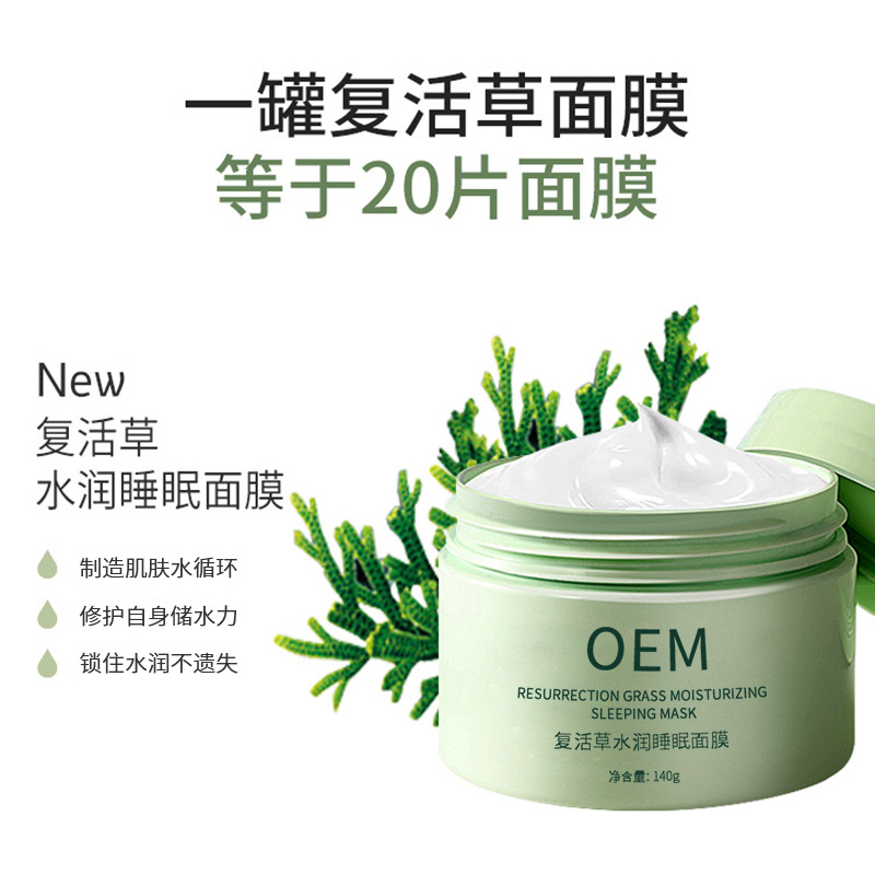 达州市_复活草睡眠面膜OEM