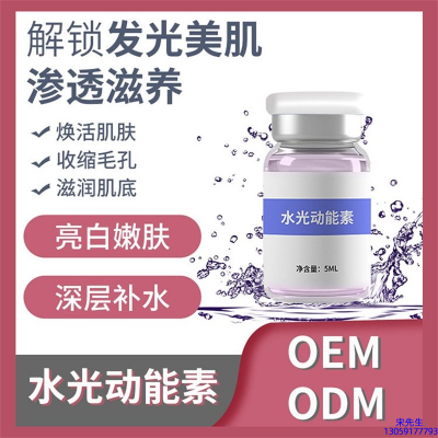 达州市_水光动能素精华原液美白亮肤